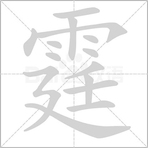 霆 筆劃|霆的笔顺（笔画顺序）汉字霆的笔顺动画